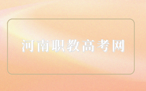 職高的單招和普高的單招一樣嗎？