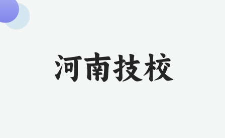 安陽技工學校
