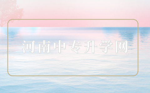河南三校生高考志愿填報指南：如何選擇專業和學校？