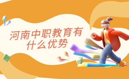 河南中職教育有什么優(yōu)勢(shì)