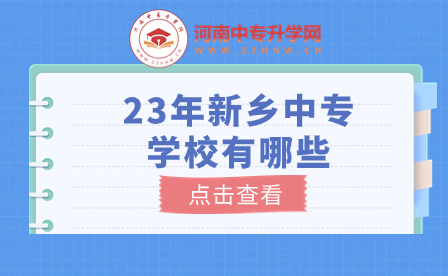 23年新鄉(xiāng)中專學(xué)校有哪些