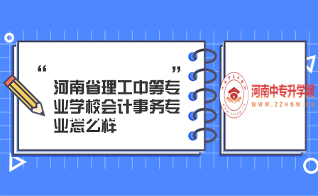 河南省理工中等專業(yè)學校會計事務(wù)專業(yè)