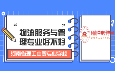 河南省理工中等專業(yè)學(xué)校物流服務(wù)與管理專業(yè)好不好