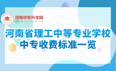 河南省理工中等專業(yè)學(xué)校中專收費(fèi)標(biāo)準(zhǔn)一覽