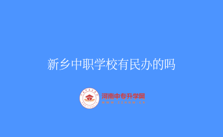 新鄉(xiāng)中職學(xué)校有民辦的嗎