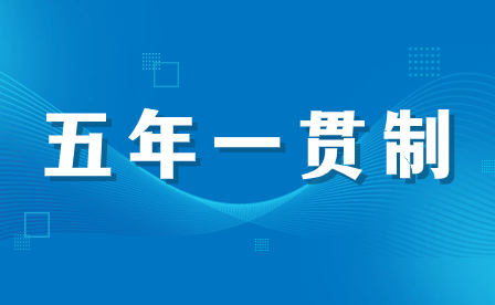 河南初中畢業(yè)后沒(méi)考上普高，選擇五年一貫制、3+2分段，還是職高中專？