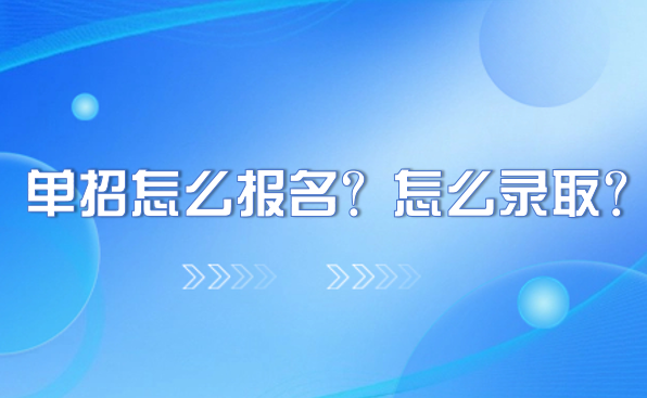 單招怎么報名？怎么錄取？