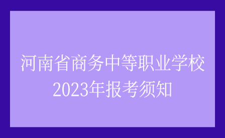 河南省商務(wù)中等職業(yè)學(xué)校報(bào)考
