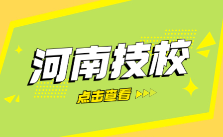 焦作市職業技術學校高星級飯店運營與管理專業方向是什么？