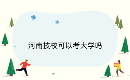 河南技?？梢钥即髮W嗎