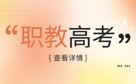 職教高考有哪些優(yōu)勢(shì)？