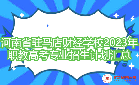 河南省駐馬店財經學校2023年職教高考專業(yè)招生計劃