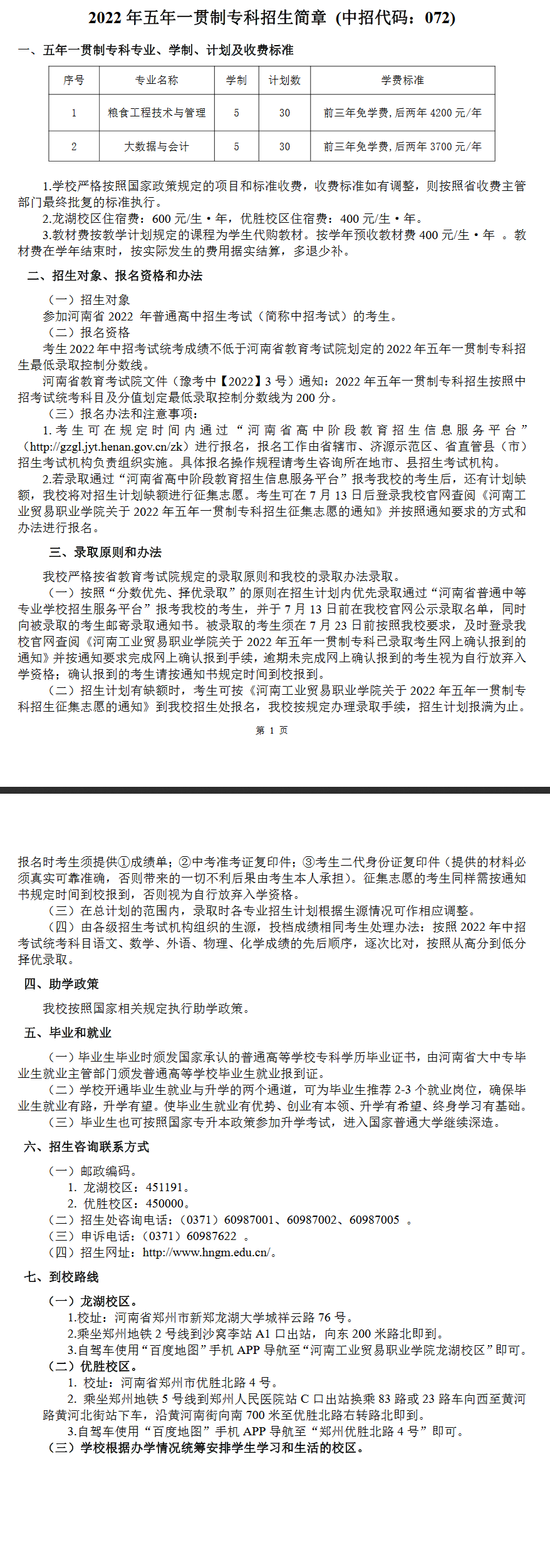 河南工業貿易職業學院2022年五年一貫制?？普猩喺? width=