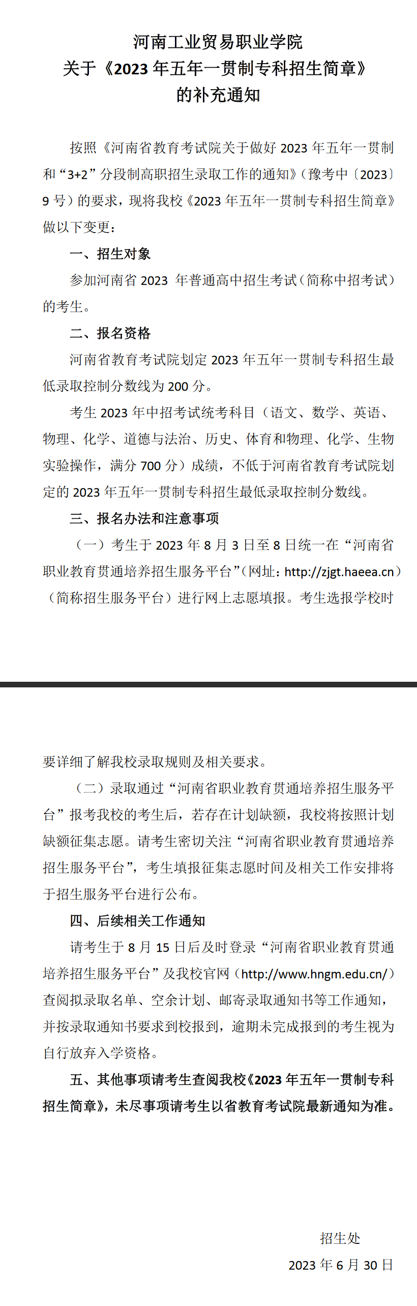 河南工業(yè)貿(mào)易職業(yè)學院關(guān)于《2023年五年一貫制專科招生簡章》的補充通知