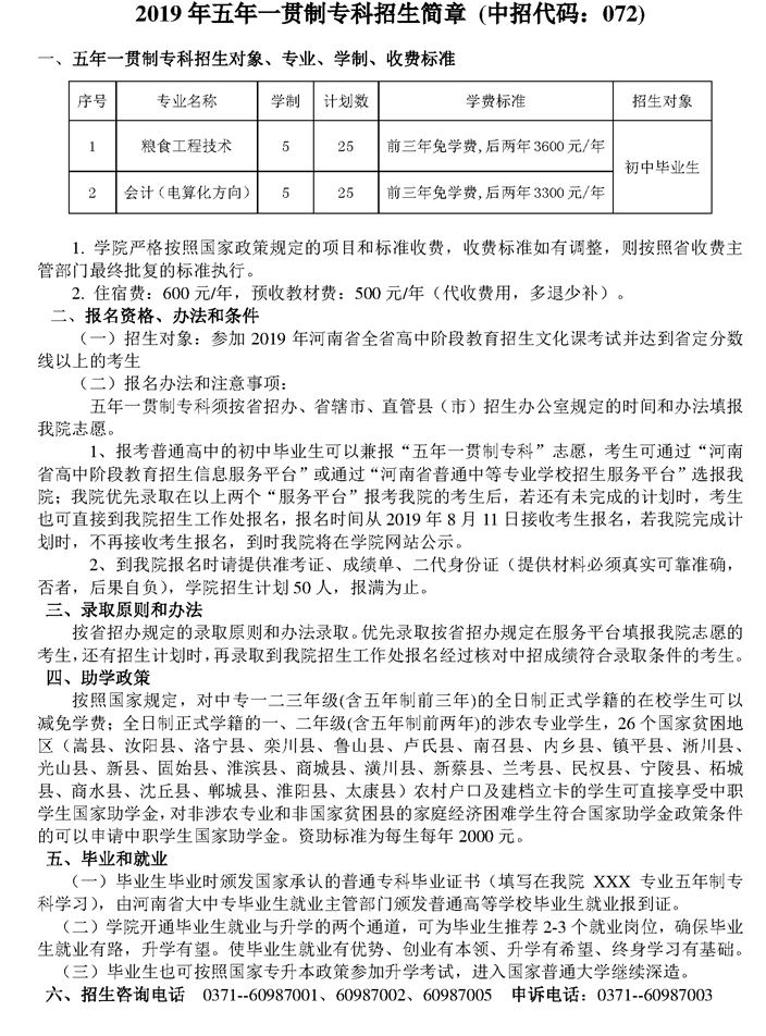 河南工業(yè)貿(mào)易職業(yè)學(xué)院2019年五年一貫制專科招生簡(jiǎn)章