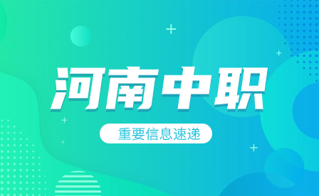 河南中職專業課面試都要怎么準備？