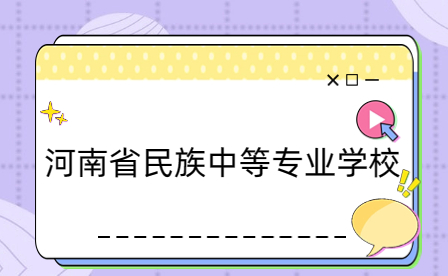 河南省民族中等專業(yè)學校學生資助措施