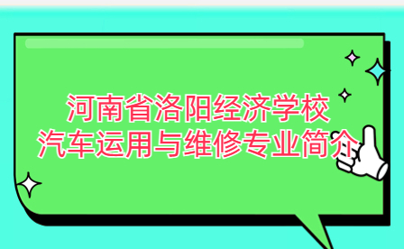 河南省洛陽經(jīng)濟學(xué)校汽車運用與維修專業(yè)