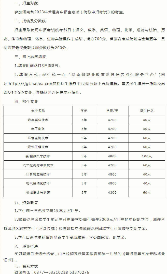 河南工業(yè)職業(yè)技術(shù)學(xué)院2023五年一貫制大專(zhuān)招生簡(jiǎn)章
