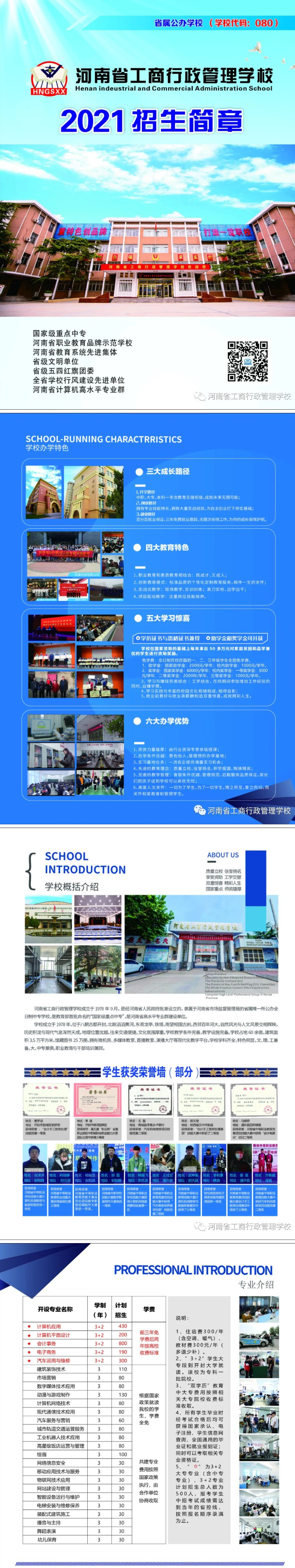 河南省工商行政管理學(xué)校2021招生簡(jiǎn)章