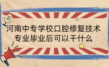 河南中專學校口腔修復技術(shù)專業(yè)