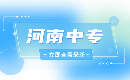 河南中專升學后學歷是怎樣的？
