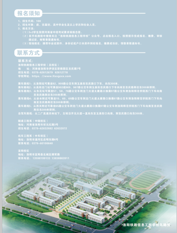洛陽(yáng)鐵路信息工程學(xué)校2021年招生簡(jiǎn)章