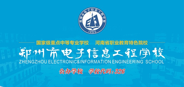 鄭州市電子信息工程學(xué)校
