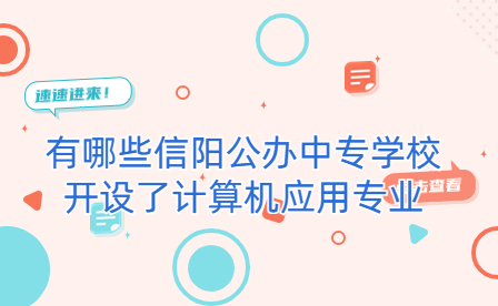 開設(shè)了計算機(jī)應(yīng)用專業(yè)信陽公辦中專學(xué)校