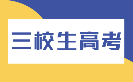 河南三校生高考有哪些注意事項(xiàng)？