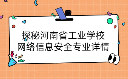 河南省工業(yè)學校網(wǎng)絡(luò)信息安全專業(yè)