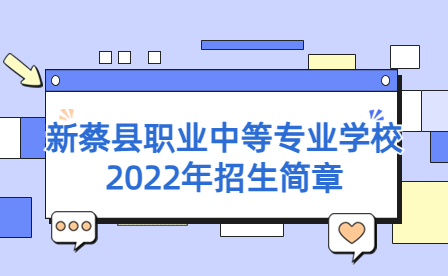 新蔡縣職業(yè)中等專業(yè)學(xué)校2022年招生簡章