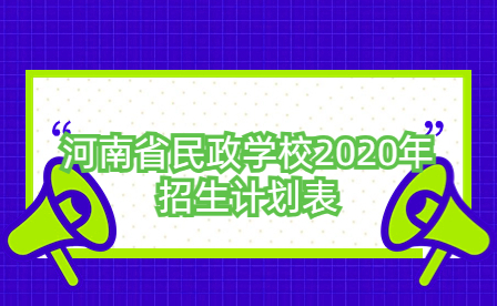 河南省民政學(xué)校2020年招生計劃