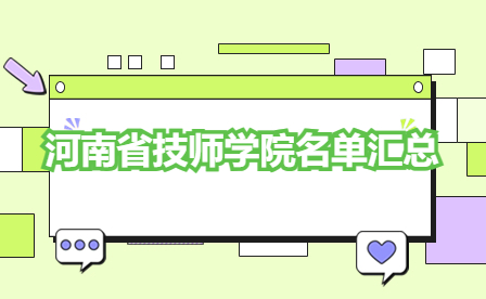 河南技師學(xué)院