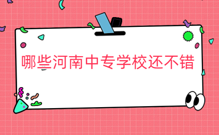 哪些河南中專學(xué)校還不錯