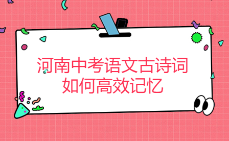 河南中考語文古詩(shī)詞如何高效記憶