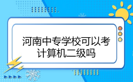 河南中專學(xué)校可以考計算機二級嗎